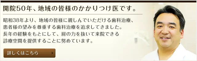 開院50年、地域の皆様のかかりつけ医です。