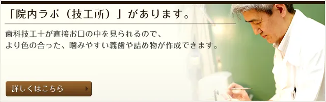 「院内ラボ(技工所)」があります。
